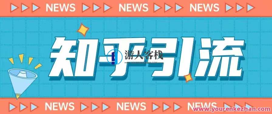 价值999的2023年知乎引流课程，小白轻松日引200粉百度云盘分享,课程,影视,第1张