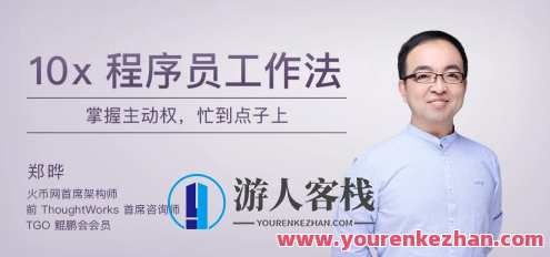 10x程序员工作法 掌握主动权 忙到点子上