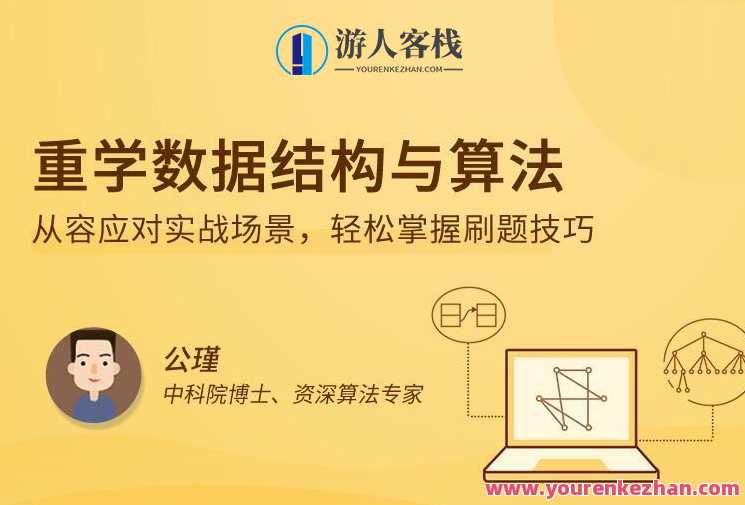 重学数据结构与算法,课程,学习,影视,定位,目标,教育,竞争,第1张 重学数据结构与算法,课程,学习,影视,定位,目标,教育,竞争,第1张