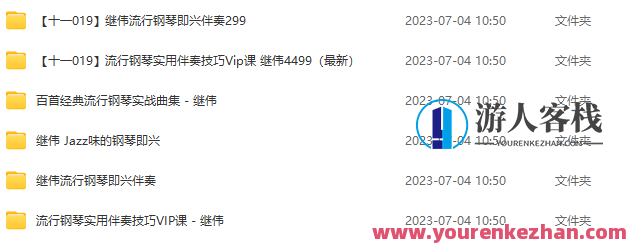 继伟流行钢琴伴奏课 全套,课程,网盘,第1张 继伟流行钢琴伴奏课 全套,课程,网盘,第1张