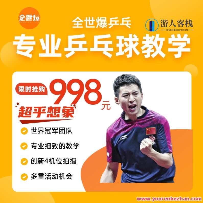 全世爆乒乓·专业乒乓球教学课 34课时 正手攻球-正手攻球攻爱要领,课程,专业,第1张