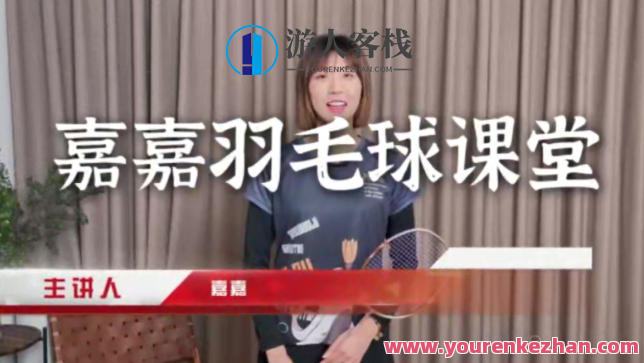 嘉嘉·成人羽毛球基础进阶三合一精品课