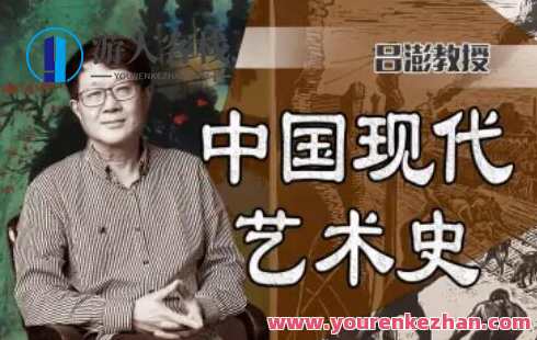 中国美术学院吕澎：中国现代艺术史 新艺术的发展符合时代，造成了新艺术的发展