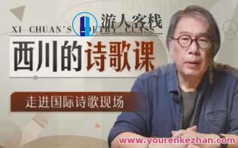 西川的诗歌课百度云盘分享,课程,第1张
