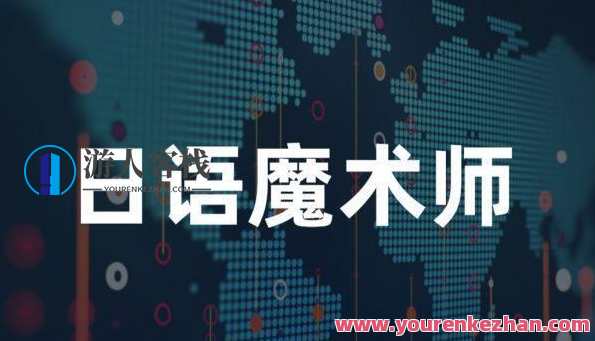 日语魔术师 逆天速成日语语法