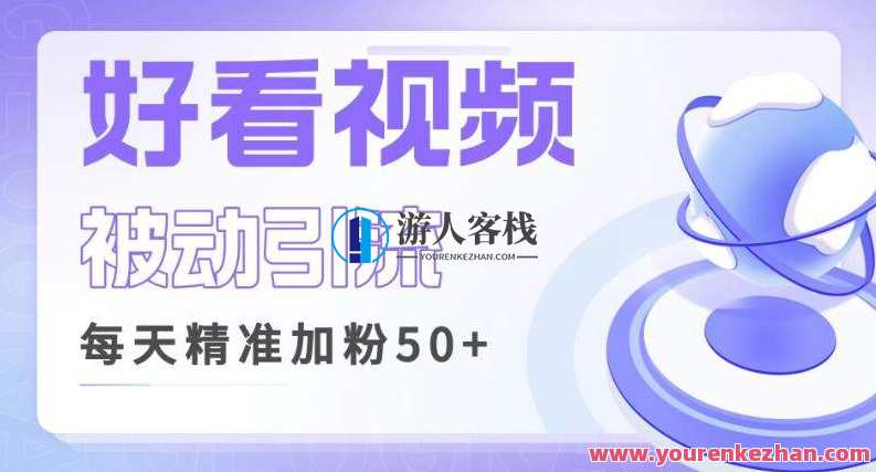 好看视频做关键词矩阵引流，每天50精准粉丝转化百度云盘分享