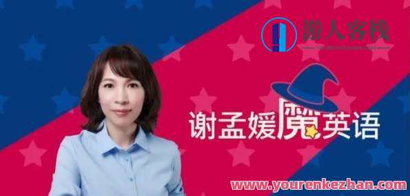 谢孟媛魔英语 从零基础开始学英语
