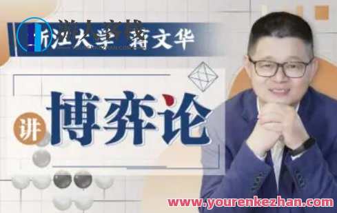 浙江大学蒋文华老师讲博弈论百度云盘分享