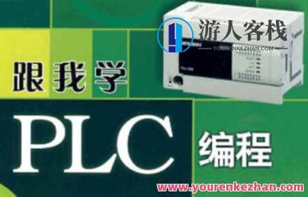 PLC系列教程：编程入门教程&电工零基础全套PLC编程&;三菱西门子&书籍百度云盘分享