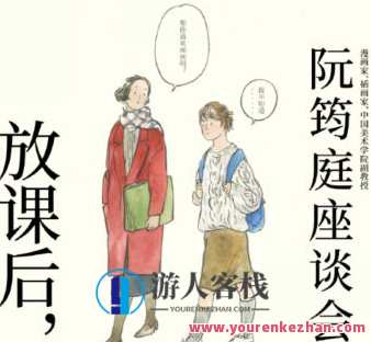 鲸字号2022放课后阮筠庭座谈会百度云盘分享