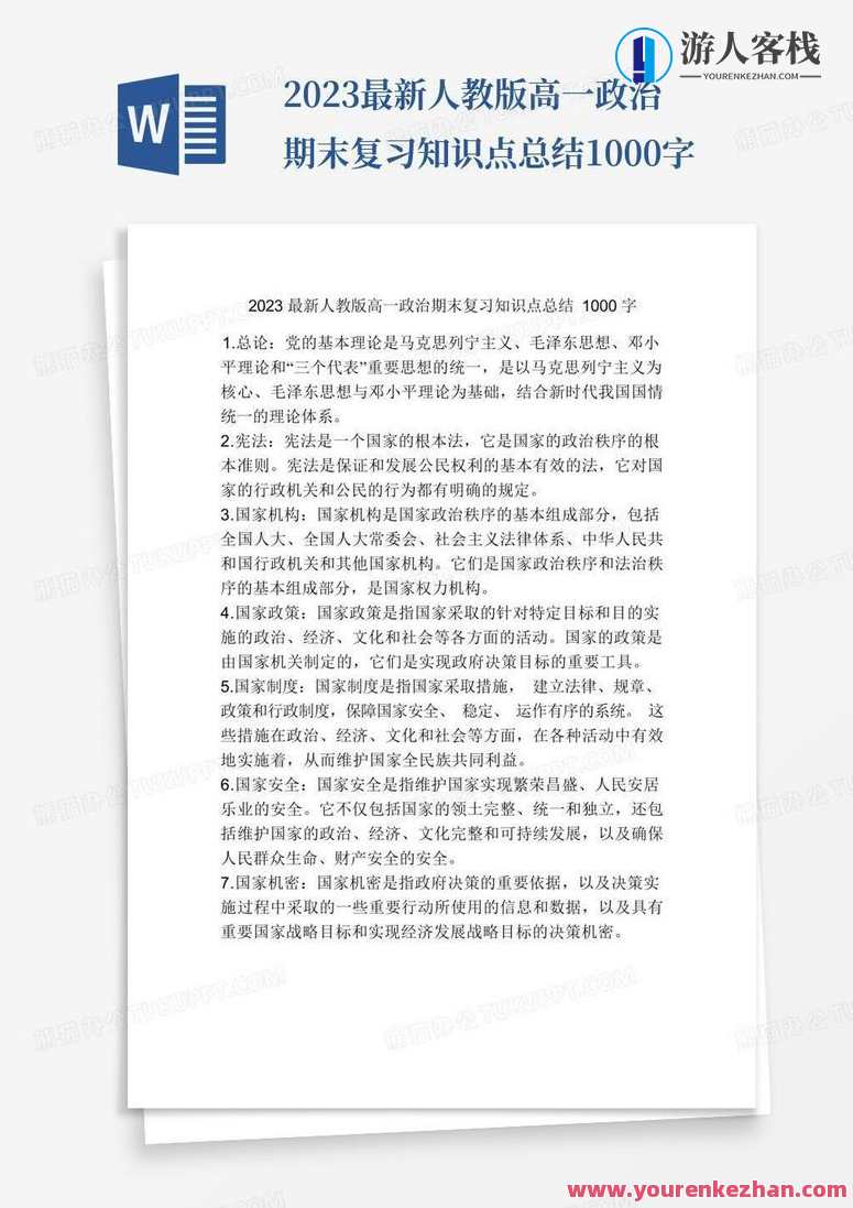 2023 高一政治 期末复习,课程,高一,第1张