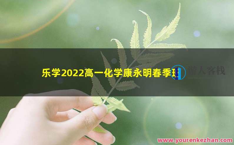 乐学2023学年高一化学康永明暑假班,高一,第1张