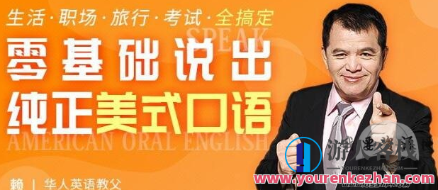 赖世雄老师的英语口语课（42集全）,沟通,合作,领导,办公,第1张