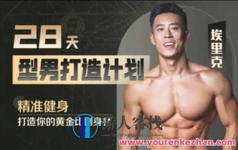 28天增肌减脂型男打造计划，居家打造黄金比例身材百度云盘分享
