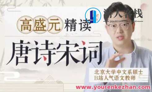 高盛元精读唐诗宋词百度云盘分享,学习,课程,第1张