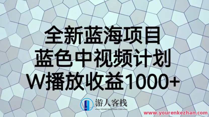 蓝色中视频计划蓝海项目，1W播放量1000+百度云盘分享,课程,影视,支付,合作,电子商务,第1张