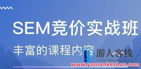 艾课网SEM课程 共二十多套