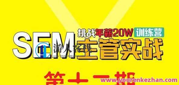 魔贝课凡SEM主管实战训练营9-12期