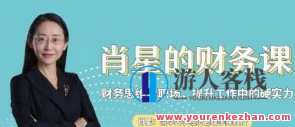 肖星的财务课 财务思维看职场百度云盘分享