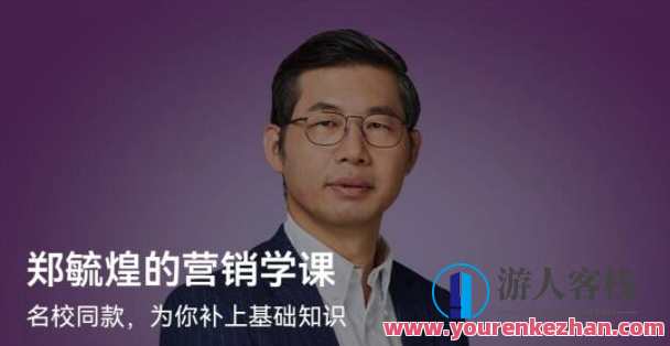 郑毓煌的营销学课百度云盘分享