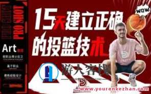 Pro Shot 初阶：15天建立正确的投篮技术百度云盘分享,课程,第1张