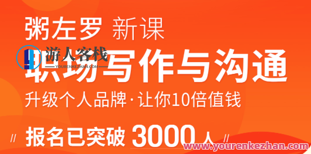 粥左罗职场写作与沟通：升级个人品牌，让你10倍值钱，更要让别人知道