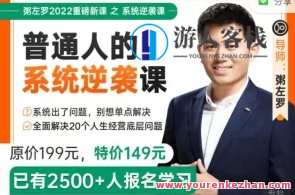 粥左罗普通人的系统逆袭课•全面解决20个人生经营底层问题