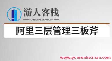 《阿里三层管理三板斧》战略性组织执行力百度云盘分享,课程,管理,团队,沟通,第1张