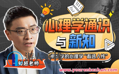 心理学通识与新知，用科学的心理学“看透人性”