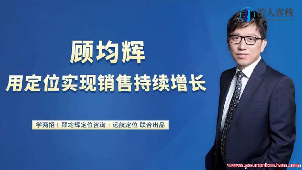 20堂定位课：用定位实现销售持续增长20讲百度云盘分享