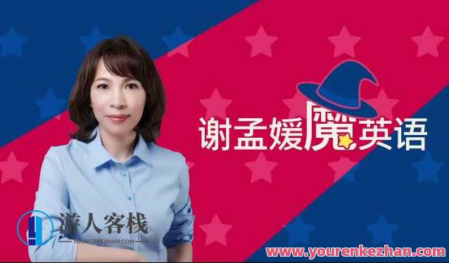 必英教育-谢孟媛 魔英语发音篇语法篇全套课百度云盘分享