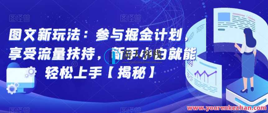 图文新玩法：参与掘金计划，享受流量扶持0门槛副业百度云盘分享,课程,影视,发展,支持,合作,副业,第1张