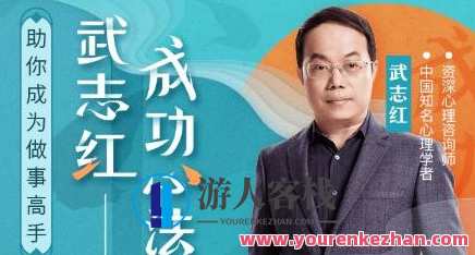 武志红2022年度大课：把事情做好的心理学课