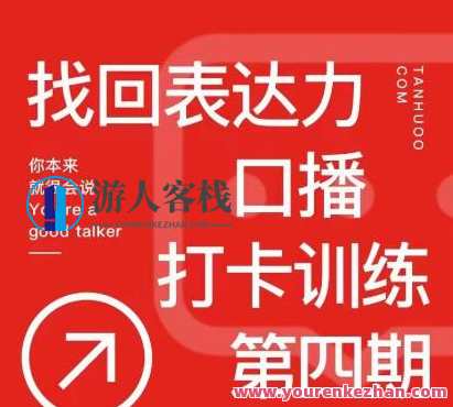 探火丨找回表达力打卡训练营,跟我一起学,让你自信自然,课程,模板,脚本,第1张 探火丨找回表达力打卡训练营,跟我一起学,让你自信自然,课程,模板,脚本,第1张