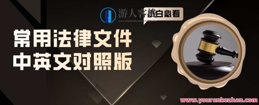 常用法律文件中英文对照版