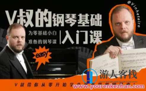 V叔的钢琴基础入门课百度云盘分享