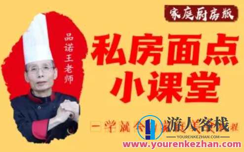 品诺王老师私房面点课【20套家庭面食面点教程】百度云盘分享,课程,影视,第1张