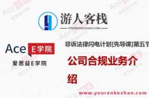 爱思益E学院 非诉法律闪电计划综合课程