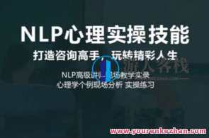 NLP心理实操技能线上课,课程,学习,沟通,脚本,平衡,第1张 NLP心理实操技能线上课,课程,学习,沟通,脚本,平衡,第1张