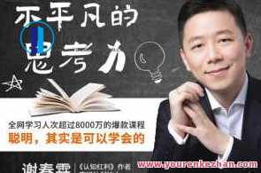 不平凡的思考力：聪明，其实是可以学会的