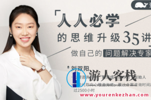 人人必学的思维升级35讲:做自己的问题解决专家,课程,第1张 人人必学的思维升级35讲:做自己的问题解决专家,课程,第1张