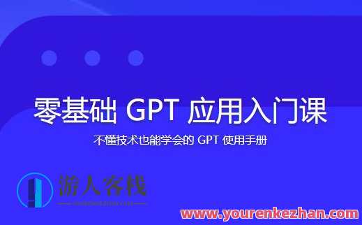 林健零基础GPT应用入门课百度云盘分享