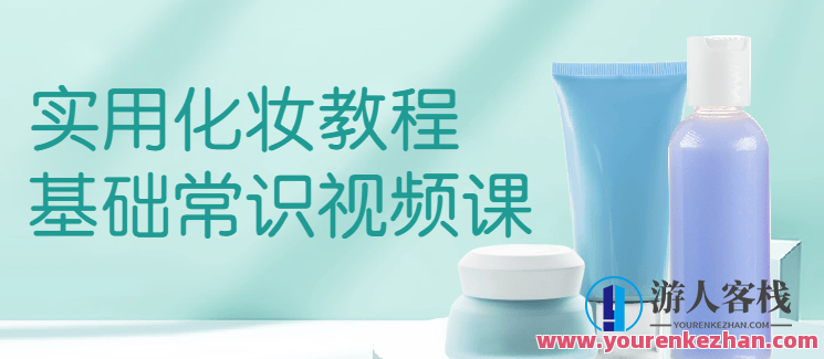 实用化妆教程基础常识视频课