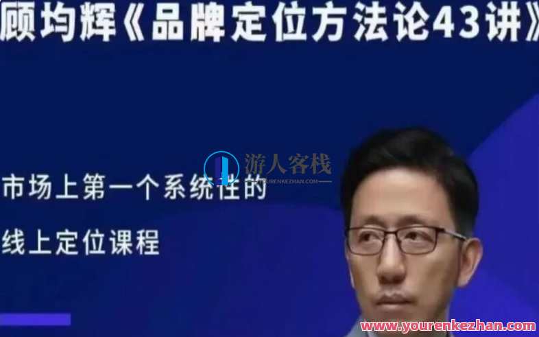 顾均辉品牌定位方法论43讲百度云盘分享