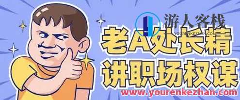 老A系列处长体质内办事提拔重用指南百度云盘分享