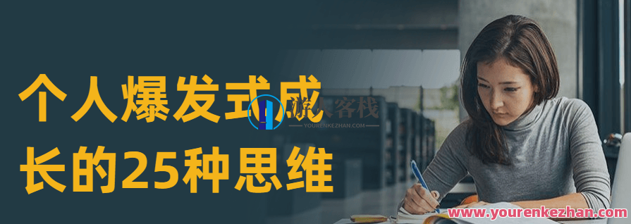 个人爆发式成长的25种思维,课程,理解,成长,第1张