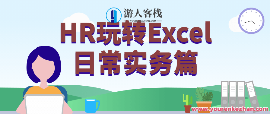 HR玩转Excel日常实务篇