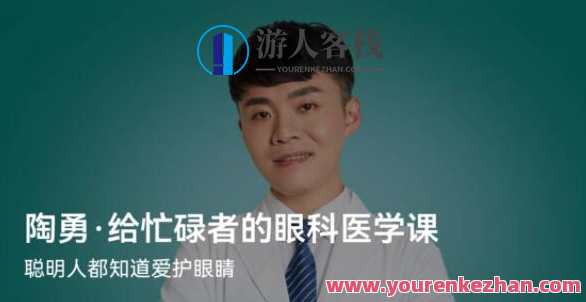 陶勇·给忙碌者的眼科医学课百度云盘分享