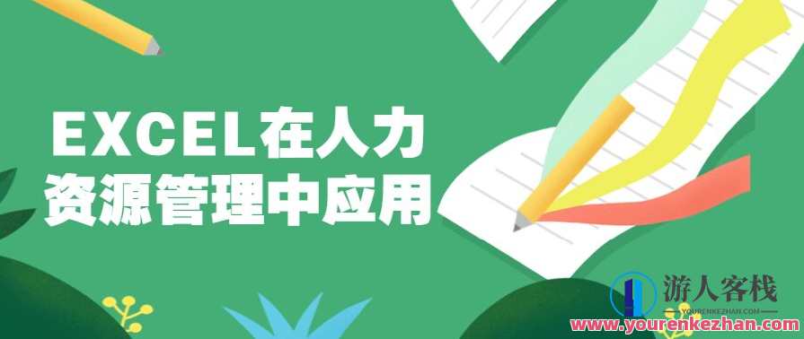 EXCEL在人力资源管理中应用