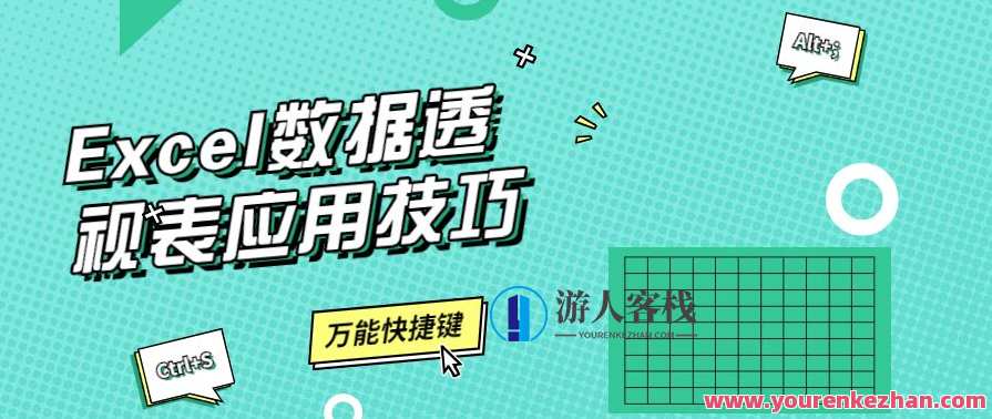 Excel数据透视表应用技巧
